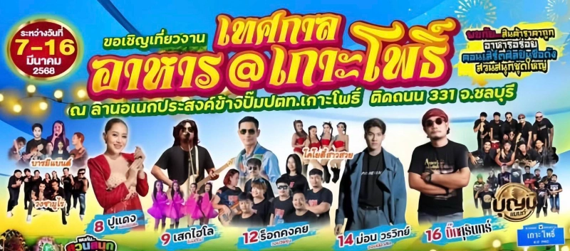 งานเทศกาลอาหาร@เกาะโพธิ์ ชลบุรี วันที่ 7-16 มีนาคม 2568 