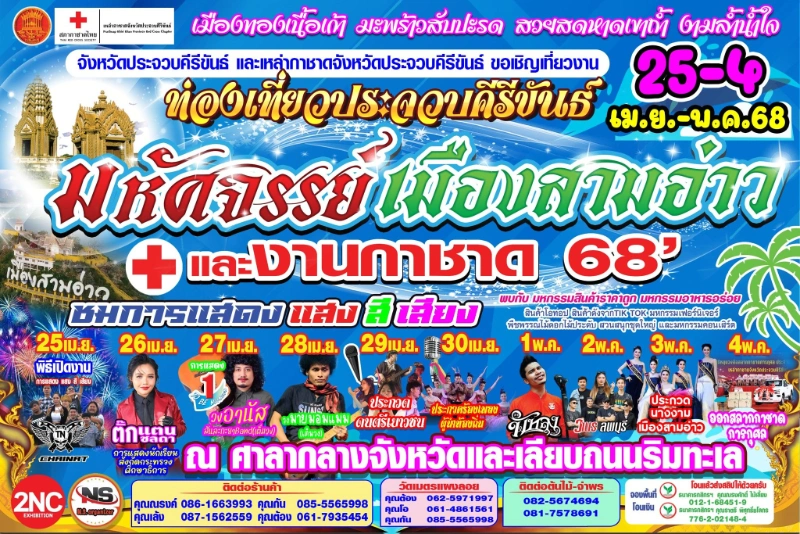 งานท่องเที่ยวประจวบคีรีขันธ์ มหัศจรรย์เมืองสามอ่าว และงานกาชาด ประจำปี 2568  