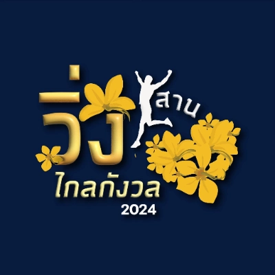 วิ่งสานใจไกลกังวล ครั้งที่1 วันเสาร์ที่ 15 กุมภาพันธ์ 2568  