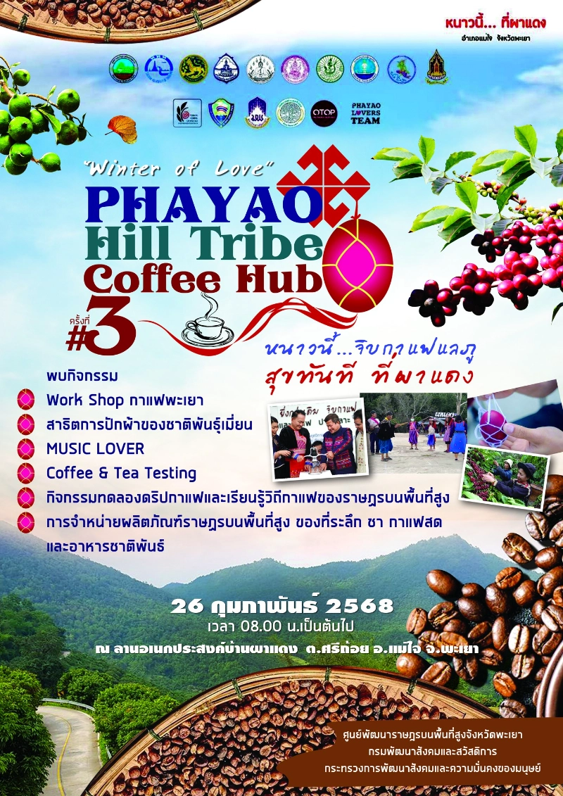 Phayao Hill Tribe Coffee Hub ครั้งที่ 3 วันที่ 26 กุมภาพันธ์ 2568 เทศกาลงานกาแฟ ปี 2568 ที่คอกาแฟ-คนธุรกิจกาแฟ ต้องจดลงปฏิทินเอาไว้เลย