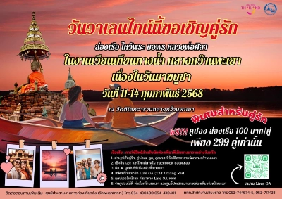 งานเวียนเทียนทางน้ำกลางกว๊านพะเยา เนื่องในวันมาฆบูชา ครั้งที่ 53 วันที่ 11-13 กุมภาพันธ์ 2568 ณ วัดติโลกอาราม จ.พะเยา  