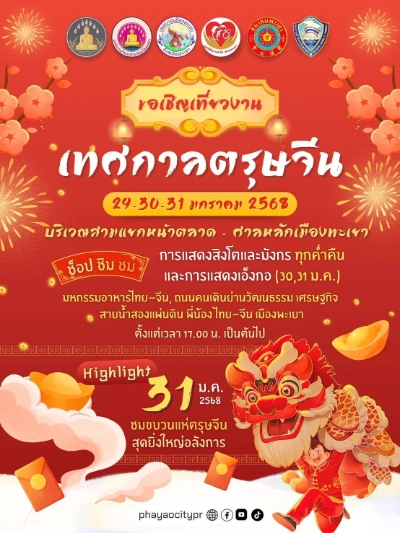 เทศกาลตรุษจีนพะเยา ประจำปี วันที่ 29 - 31 มกราคม 2568 