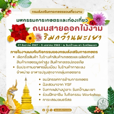 งาน “มหกรรมการเกษตรและท่องเที่ยวถนนสายดอกไม้งามริมกว๊านพะเยา”  27 ธันวาคม 2567 - 5 มกราคม 2568 