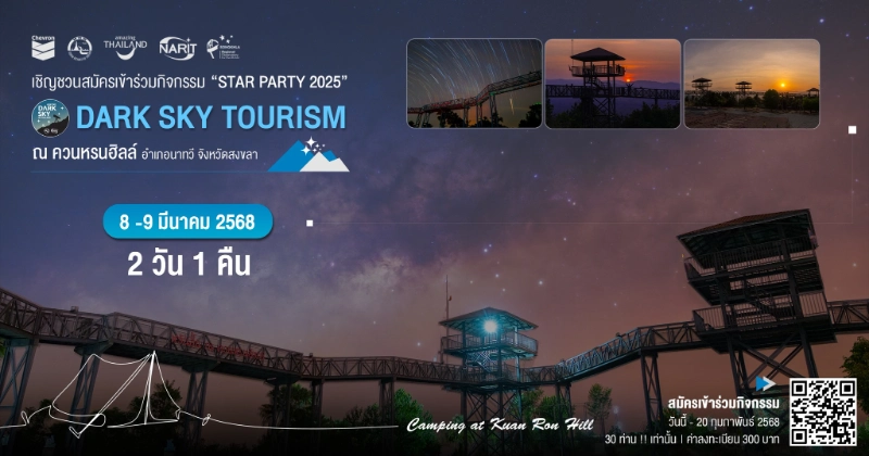 Dark Sky Tourism l Star Party 2025 แคมป์ปิ้งดูดาวที่ควนหรนฮิลล์ 8-9 มีนาคม 2568 