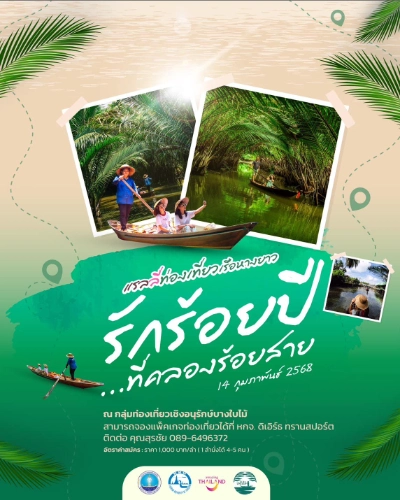 กิจกรรม “รักร้อยปี…ที่คลองร้อยสาย”  วันที่ 14 กุมภาพันธ์ 2568  