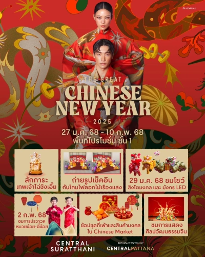 เฉลิมฉลองตรุษจีนสุดยิ่งใหญ่ The Great Chinese New Year 2025 วันที่ 27 ม.ค. – 10 ก.พ. 68  