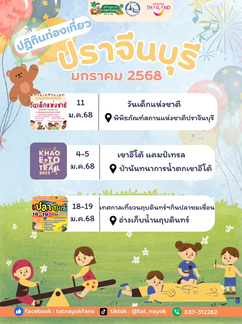 ปฎิทินกิจกรรมปราจีนบุรี มกราคม 2568 