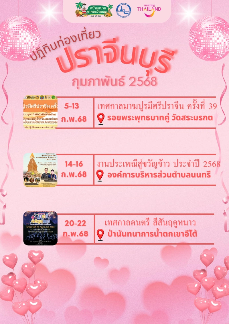 ปฎิทินกิจกรรมปราจีนบุรี กุมภาพันธ์ 2568 