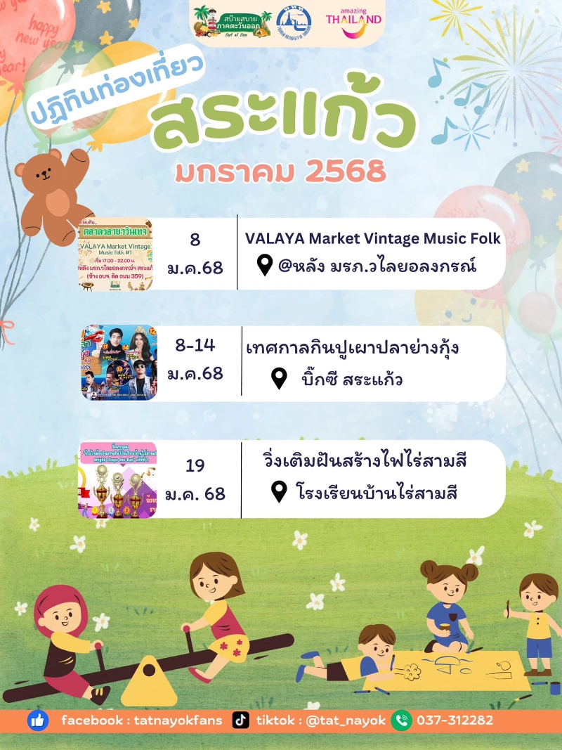 ปฎิทินกิจกรรมสระแก้ว มกราคม 2568 