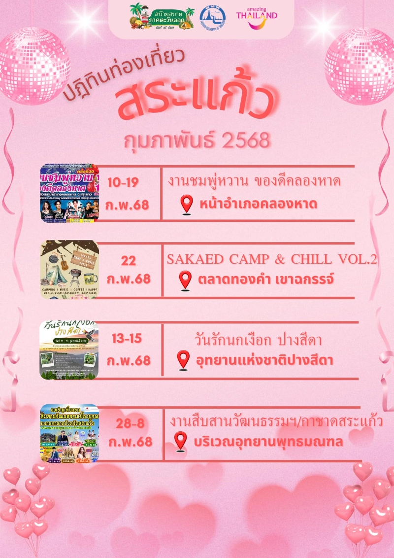 ปฎิทินกิจกรรมสระแก้ว กุมภาพันธ์ 2568 ปฏิทินเทศกาลท่องเที่ยวกิจกรรม จ.สระแก้ว ตลอดปีนี้