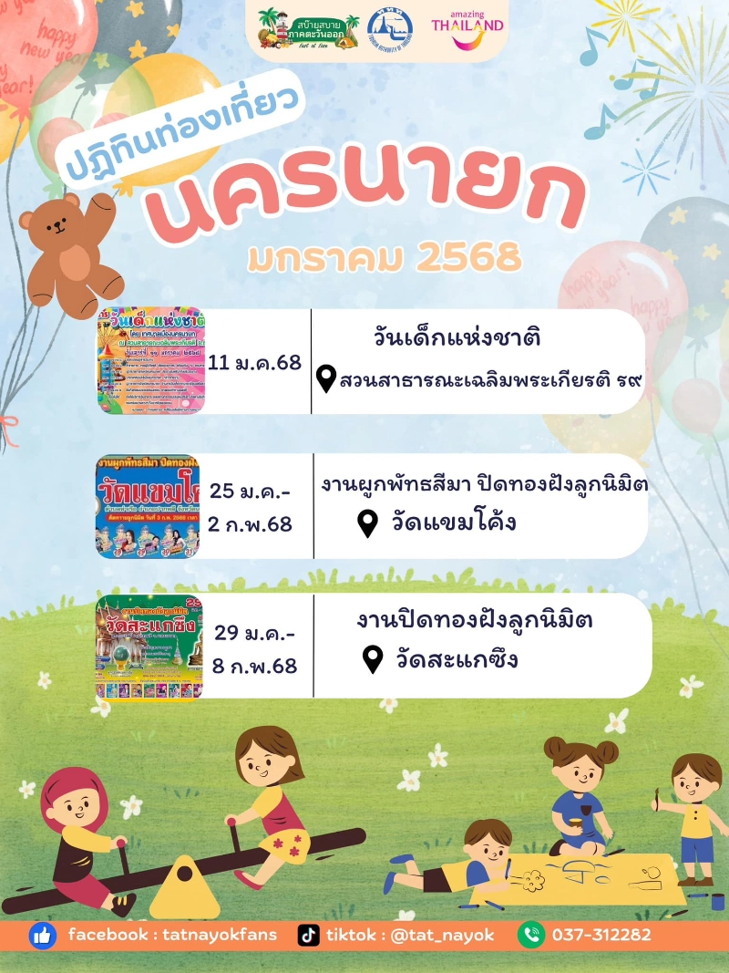 ปฎิทินกิจกรรมนครนายก มกราคม 2568 