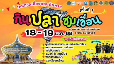 เทศกาลเที่ยวนฤบดินทรฯ กินปลาชมเขื่อน ครั้งที่ 1 วันที่ 18-19 ม.ค. 68 