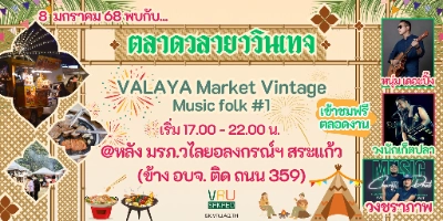 ตลาดวลายาวินเทจ เข้าชมฟรี 8 มกราคม 2568 ปฏิทินเทศกาลท่องเที่ยวกิจกรรม จ.สระแก้ว ตลอดปีนี้