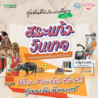 สระแก้ววินเทจ วันที่ 25-26 มกราคม 2568 