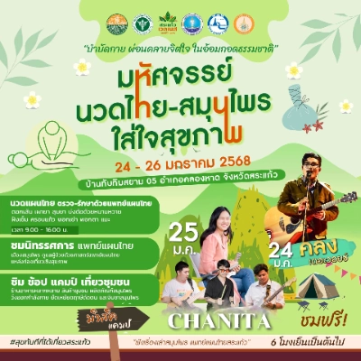 งานมหัศจรรย์นวด-สมุนไพรไทย ใส่ใจสุขภาพ 24-26 มกราคม 2568 ปฏิทินเทศกาลท่องเที่ยวกิจกรรม จ.สระแก้ว ตลอดปีนี้