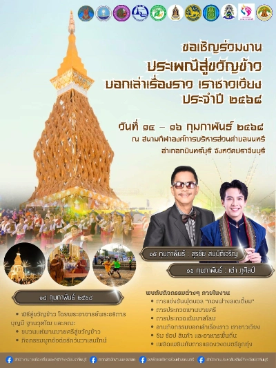 งานประเพณีสู่ขวัญข้าว บอกเล่าเรื่องราว เราชาวเวียง ประจำปี 2568 วันที่ 14 - 16 กุมภาพันธ์ 2568 