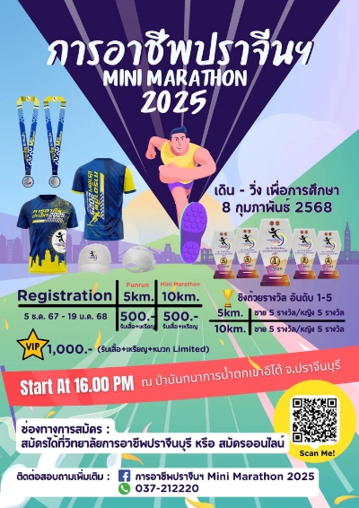 การอาชีพปราจีนฯ Mini Marathon 2025 วันที่ 8 กุมภาพันธ์ 2568 