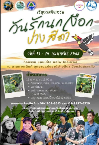 วันรักนกเงือก ปางสีดา วันที่ 13 - 15 กุมภาพันธ์ 2568  ปฏิทินเทศกาลท่องเที่ยวกิจกรรม จ.สระแก้ว ตลอดปีนี้