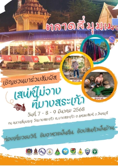 เสน่ห์ไม่จางที่บางสระเก้า ท่องเที่ยวชมวิถี 7-9 มีนาคม 2568 ปฏิทินเทศกาลท่องเที่ยวกิจกรรม จ.จันทบุรี ตลอดปีนี้