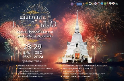 งานเทศกาล แสง สี เสียง สดุดีพระเจ้าตากสินมหาราช ร้อยเรียงเรื่องเล่าเมืองบางคล้า 28-29 ธ.ค. 67 