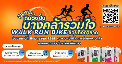 กิจกรรม เดิน วิ่ง ปั่น บางคล้ารวมใจ WALK RUN BIKE ช่วยกิ่งกาชาด วันอาทิตย์ที่ 19 มกราคม 2568 