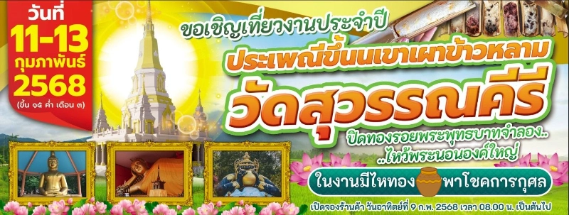 ประเพณีขึ้นเขาเผาข้าวหลาม วันที่ 11-12-13 กุมภาพันธ์ 2568 ปฏิทินเทศกาลท่องเที่ยวและกิจกรรมฉะเชิงเทรา แปดริ้วเที่ยวได้ตลอดปี