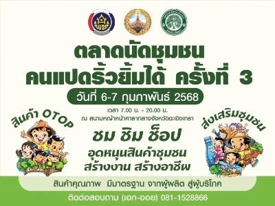 ตลาดนัดชุมชน คนแปดริ้วยิ้มได้ ครั้งที่ 3  วันที่ 6-7 กุมภาพันธ์ 2568 