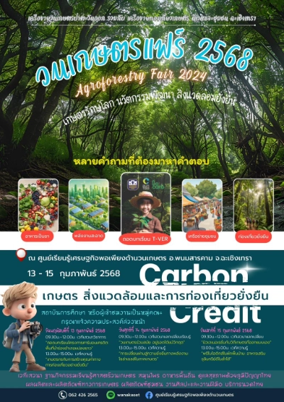 วนเกษตรแฟร์ 2568 (ครั้งที่ 2) พนมสารคาม ฉะเชิงเทรา วันที่ 13 – 15 กุมภาพันธ์ 2568 