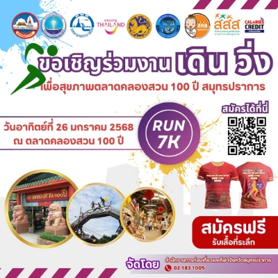 งานวิ่ง Klong suan 100 years Market walk-run 2025 วันที่ 26  มกราคม 2568 ปฏิทินตารางงานวิ่งทั่วไทย ปี 2568 มาแล้ว มีที่ไหนบ้าง เตรียมตัวเลย