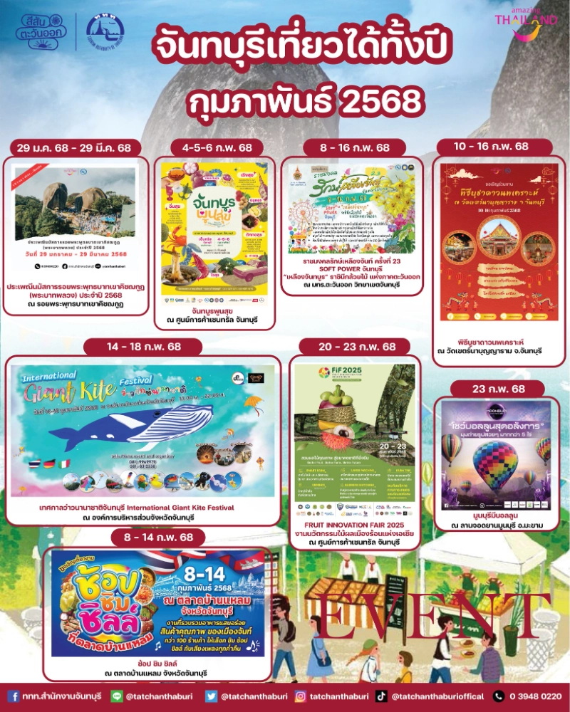 ปฎิทินเที่ยวจันทบุรี กุมภาพันธ์ 2568 