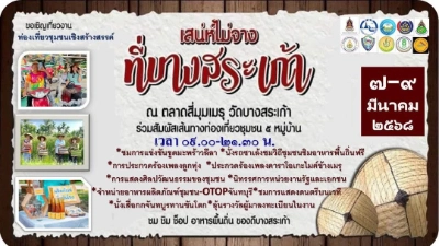 เสน่ห์ไม่จางที่บางสระเก้า 7-9 มีนาคม 2568 