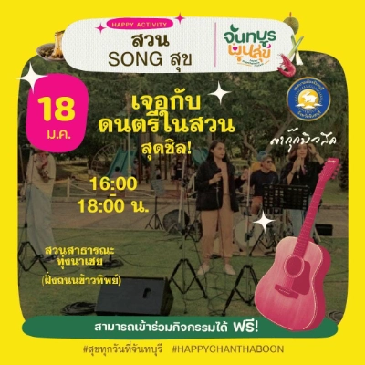 ดนตรีในสวนจันทบุรี สวน SONG สุข ณ สวนสาธารณะทุ่งนาเชย 