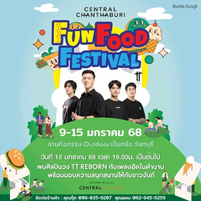 “Fun Food Festival” ที่เซ็นทรัลจันทบุรี 9-15 มกราคม 68  