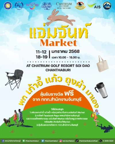 แจ่มจันท์ Market  11-12 และ 18-19 มกราคม 2568 ปฏิทินเทศกาลท่องเที่ยวกิจกรรม จ.จันทบุรี ตลอดปีนี้