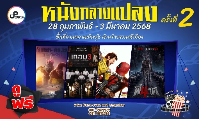 เทศกาลหนังกลางแปลง2 วันที่ 28 กุมภาพันธ์ - 3 มีนาคม 2568 ณ ตลาดเนินอุไร ระยอง 