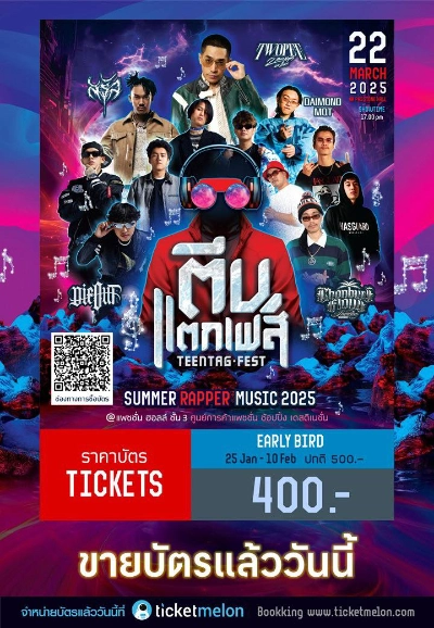 คอนเสิร์ต TEENTAG-FEST  SUMMER RAPPER MUSIC 2025 - 22 มีนาคม 2568 