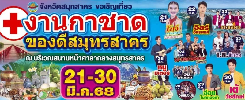 งานกาชาดและของดีจังหวัดสมุทรสาคร 21-30 มีนาคม 2568 ปฏิทินกิจกรรม เทศกาลท่องเที่ยว จ.สมุทรสาคร