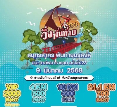 สมุทรสาครพันท้ายนรสิงห์ มินิ-ฮาล์ฟมาราธอน ครั้งที่ 23 วันอาทิตย์ที่ 9 มีนาคม 2568 ปฏิทินตารางงานวิ่งทั่วไทย ปี 2568 มาแล้ว มีที่ไหนบ้าง เตรียมตัวเลย