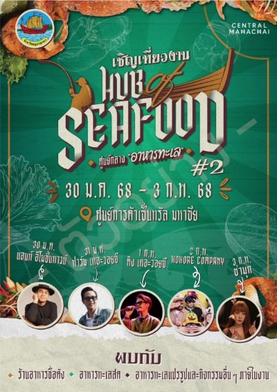 HUB OF SEAFOOD ครั้งที่ 2 วันที่ 30 ม.ค.- 3 ก.พ.68 