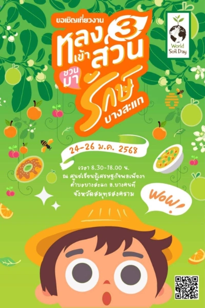 หลงเข้าสวน ชวนมารักษ์บางสะแก ครั้งที่ 3 วันที่ 24-26 มกราคม 2568 