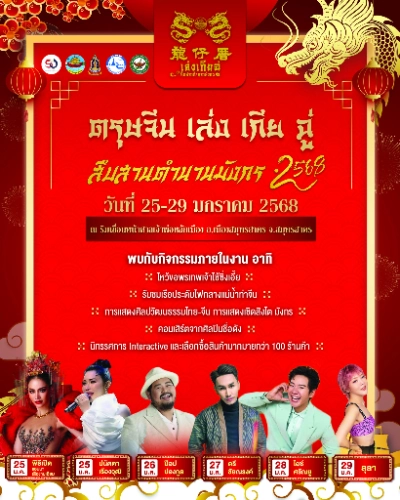 เยือนถิ่นบ้านลูกหลานมังกร เที่ยวงานสืบสานประเพณีวัฒนธรรมไทย - จีน “ตรุษจีน เล่ง เกีย ฉู่ สืบสานตำนานมังกร 2568” ระหว่างวันที่ 25-29 มกราคม 