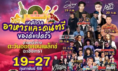 งานเทศกาลอาหารและดนตรี ของดีแปดริ้ว วันที่ 19 - 27 กุมภาพันธ์ 2568 