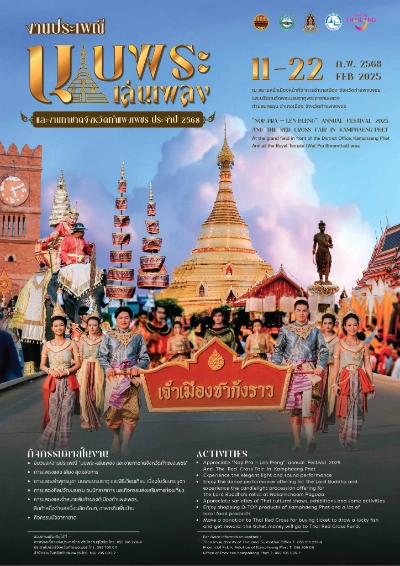 งานประเพณีนบพระ-เล่นเพลงและงานกาชาดจังหวัดกำแพงเพชร ประจำปี วันที่ 11-22 กุมภาพันธ์ 2568 