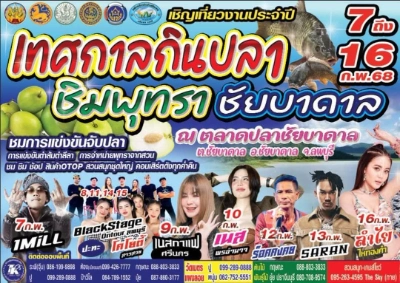 เทศกาลกินปลา ชิมพุทรา ชัยบาดาล 7-16 กุมภาพันธ์ 2568 