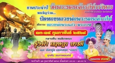 งานนมัสการปิดทองหลวงพ่อพระนอนจักรสีห์ วัดพระนอนจักรสีห์วรวิหาร 13-14 กุมภาพันธ์ 2568  