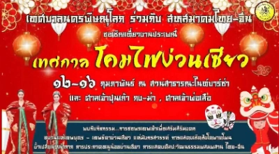 งานเทศกาลโคมไฟง่วนเซียว ประจำปี 12–16 กุมภาพันธ์ 2568  