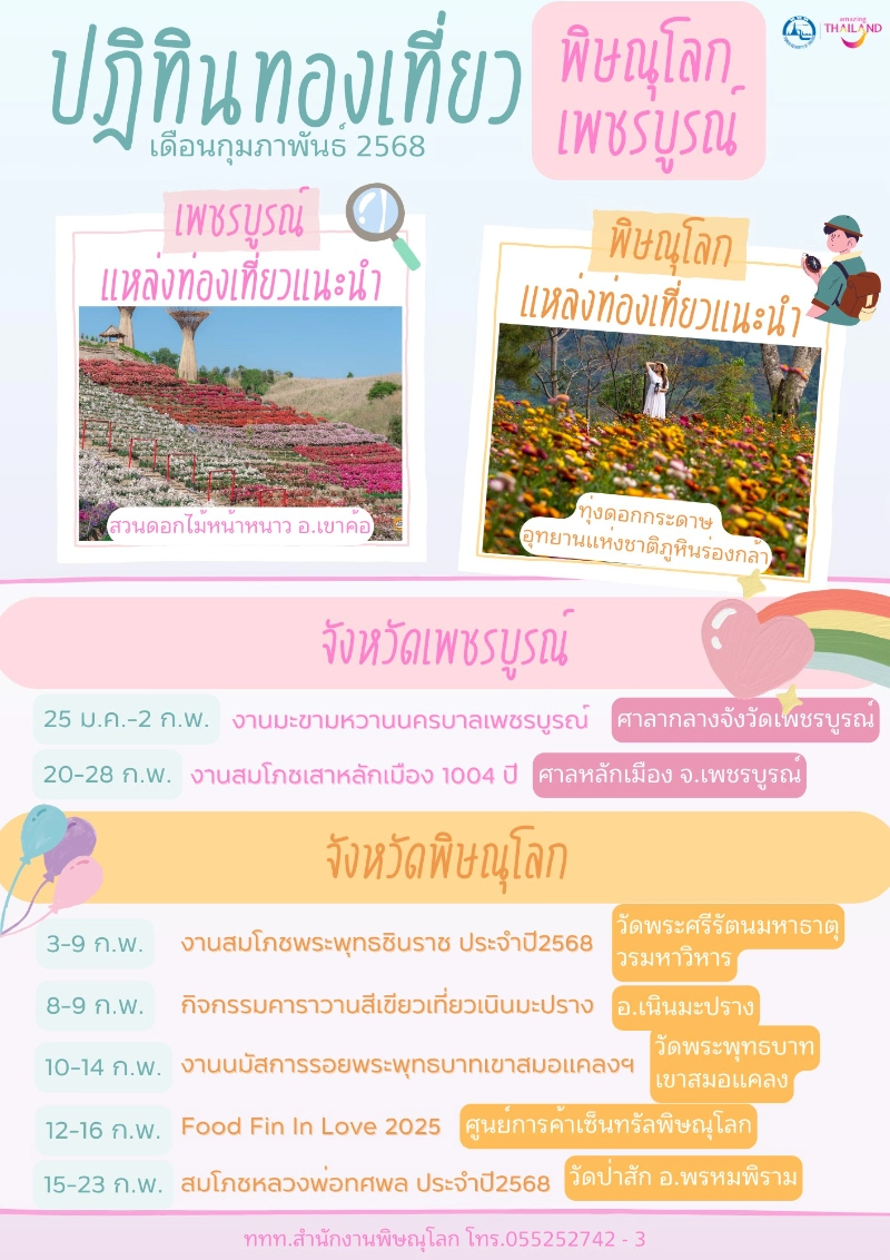 ปฎิทินกิจกรรมท่องเที่ยวพิษณุโลก เพชรบูรณ์ เดือนกุมภาพันธ์ 2568 ปฏิทินเทศกาลท่องเที่ยวกิจกรรมพิษณุโลก เมืองสองแควไม่เคยหมดเสน่ห์