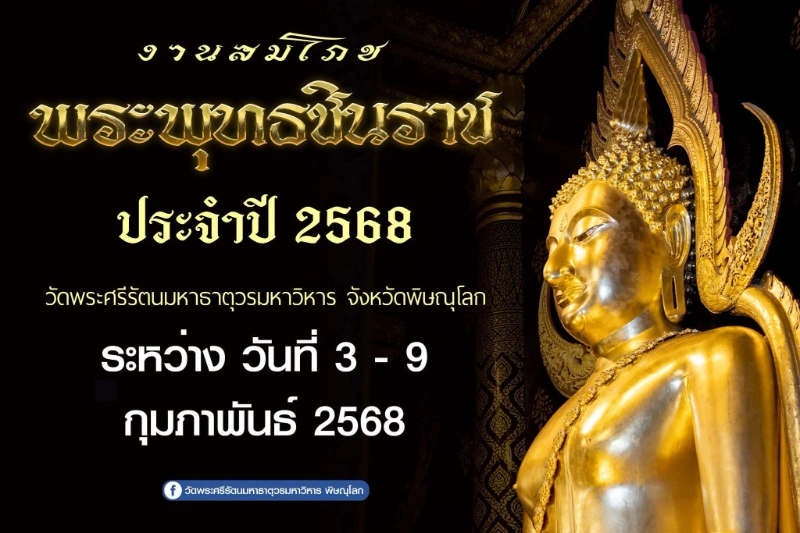 งานสมโภชพระพุทธชินราช ประจำปี 2568 วันที่ 3 - 9 กุมภาพันธ์ 2568 ปฏิทินเทศกาลท่องเที่ยวกิจกรรมพิษณุโลก เมืองสองแควไม่เคยหมดเสน่ห์