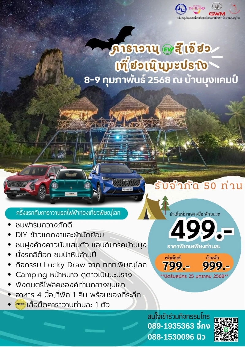 คาราวานสีเขียวเที่ยวเนินมะปราง 8-9 กุมภาพันธ์ 2568 