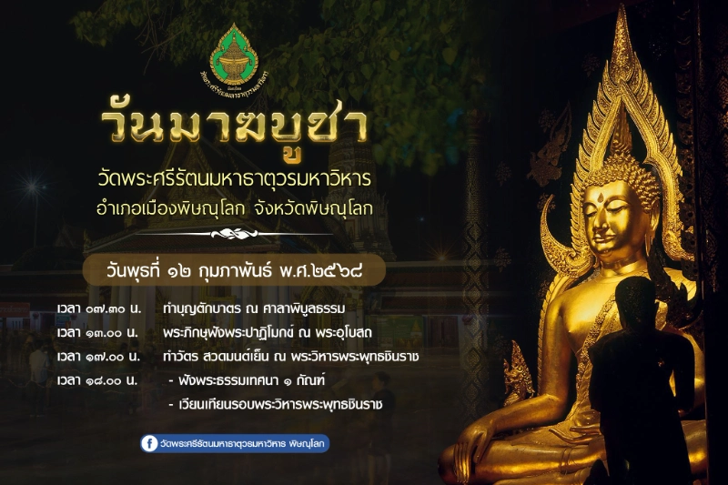 วันมาฆบูชา ๒๕๖๘ วัดพระศรีรัตนมหาธาตุวรมหาวิหาร  ปฏิทินเทศกาลท่องเที่ยวกิจกรรมพิษณุโลก เมืองสองแควไม่เคยหมดเสน่ห์